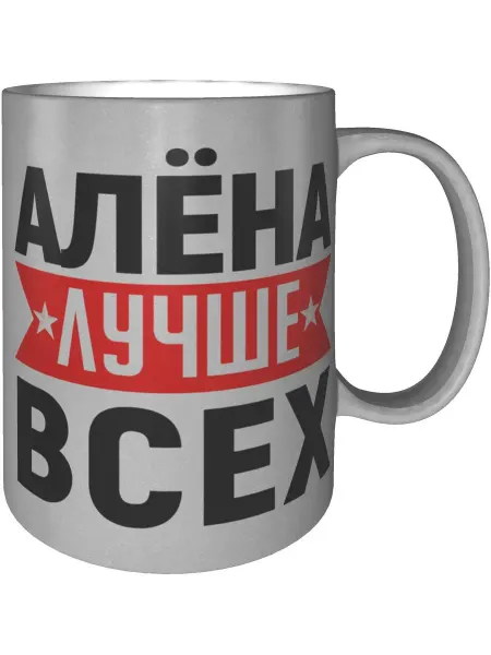 AV Podarki Кружка Алёна лучше всех - серебристого цвета