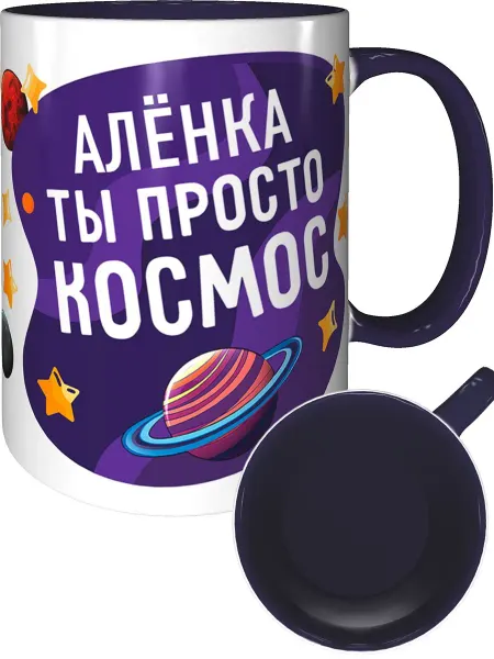 AV Podarki Кружка Алёнка просто космос - внутри и ручка фиолетовая
