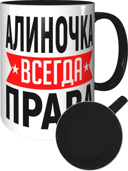 AV Podarki Кружка Алиночка всегда права - внутри и ручка чёрная