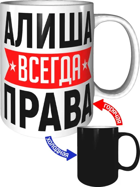AV Podarki Кружка Алиша всегда права - с проявлением картинки от тепла