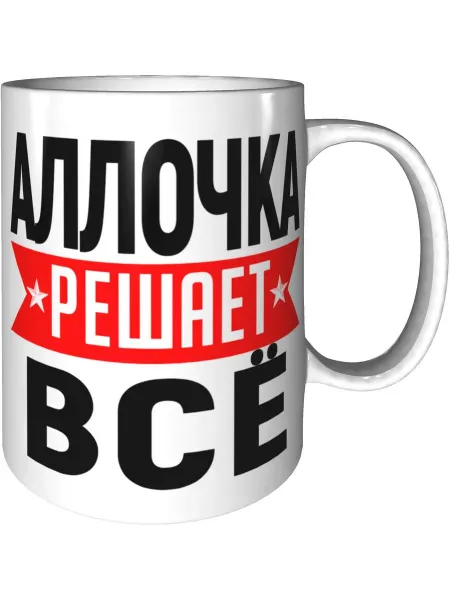 AV Podarki Кружка Аллочка решает всё - керамическая стандартная