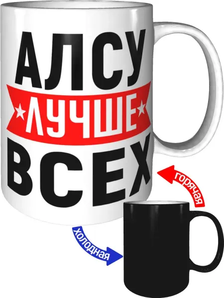 AV Podarki Кружка Алсу лучше всех - с проявлением картинки от тепла