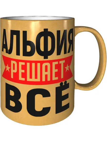 AV Podarki Кружка Альфия решает всё - золотистого цвета