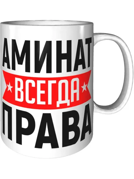 AV Podarki Кружка Аминат всегда права - керамическая стандартная