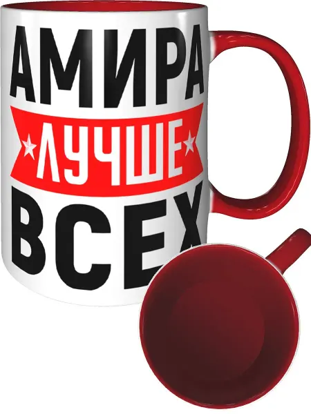 AV Podarki Кружка Амира лучше всех - с красной ручкой и красная внутри