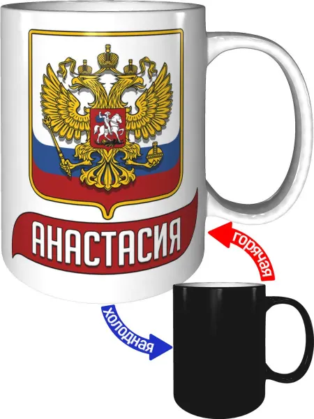 AV Podarki Кружка именная Анастасия (Герб и Флаг России) - хамелеон