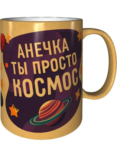 AV Podarki Кружка Анечка просто космос - цвет золотистый