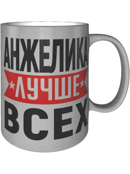 AV Podarki Кружка Анжелика лучше всех - серебристого цвета
