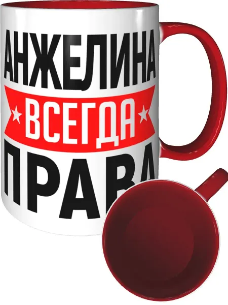 AV Podarki Кружка Анжелина всегда права - красная внутри и ручка