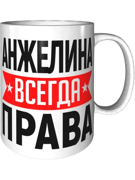 AV Podarki Кружка Анжелина всегда права - стандартная керамическая