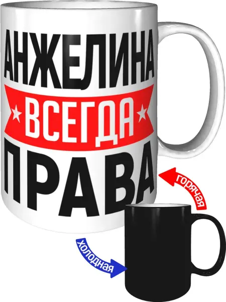 AV Podarki Кружка Анжелина всегда права - хамелеон