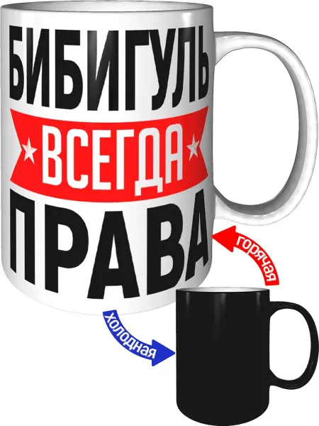 AV Podarki Кружка Бибигуль всегда права - хамелеон
