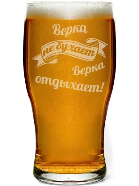 AV Podarki Бокал пивной Верка не бухает, Верка отдыхает - 580 мл