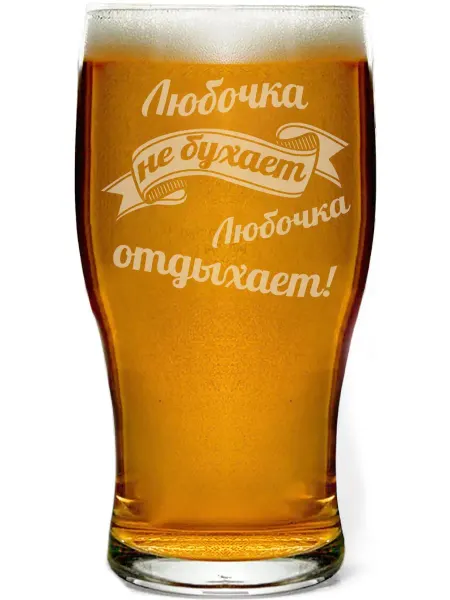 AV Podarki Бокал для пива Любочка не бухает, Любочка отдыхает - 580 мл