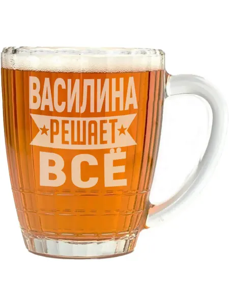 AV Podarki Бокал для пива Василина решает всё - 500 мл