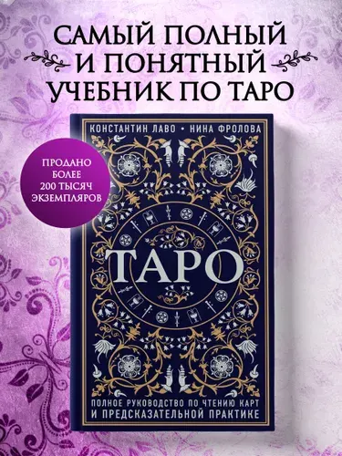 Таро. Полное руководство по чтению карт и предсказательной практике - Константин Лаво