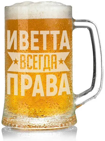 AV Podarki Бокал для пива Иветта всегда права - 650 мл