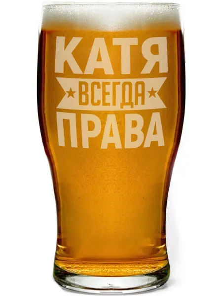 AV Podarki Бокал пивной Катя всегда права - 580 мл