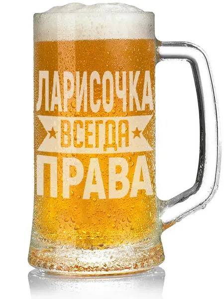 AV Podarki Бокал для пива Ларисочка всегда права - 330 мл