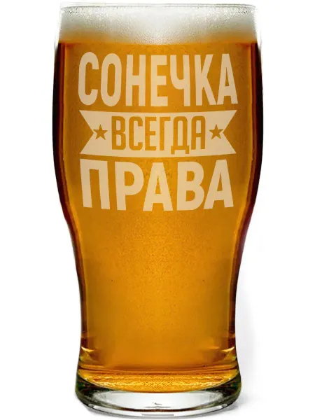 AV Podarki Бокал для пива Сонечка всегда права - 580 мл