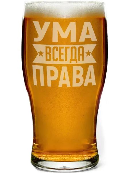 AV Podarki Бокал пивной Ума всегда права - 580 мл