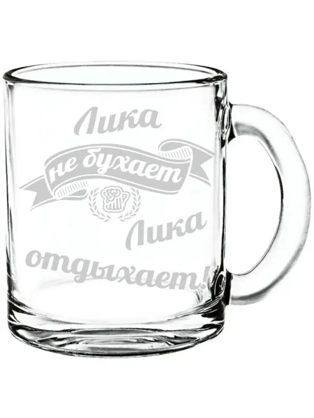 AV Podarki Стеклянная кружка Лика не бухает, Лика отдыхает - 300 мл