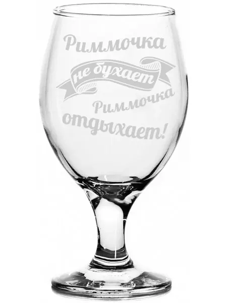 AV Podarki Стакан Риммочка не бухает, Риммочка отдыхает - 400 мл