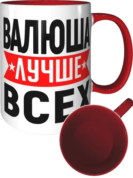 AV Podarki Кружка Валюша лучше всех - внтутри и ручка красная