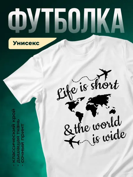 КлассныеШтучки Футболка белая путешествия карта мира самолёт подарок
