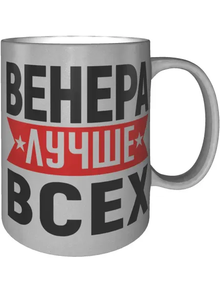 AV Podarki Кружка Венера лучше всех - серебристого цвета
