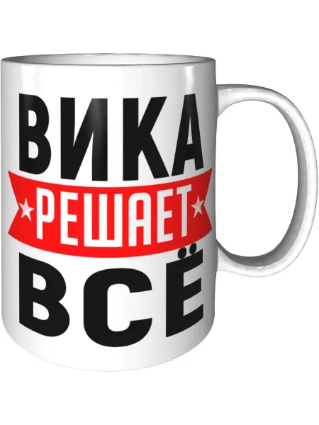 AV Podarki Кружка Вика решает всё - керамическая стандартная