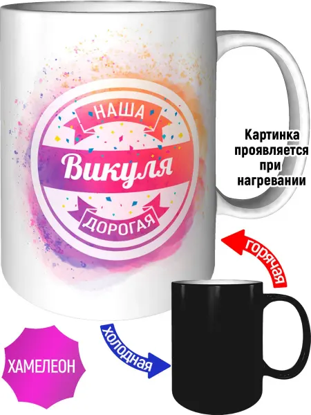 AV Podarki Кружка наша дорогая Викуля - хамелеон