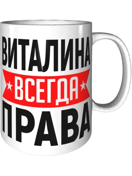 AV Podarki Кружка Виталина всегда права - керамическая стандартная