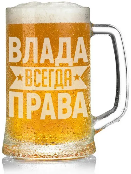 AV Podarki Кружка пивная Влада всегда права - 650 мл