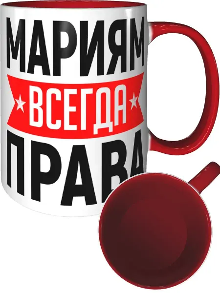 AV Podarki Кружка Мариям всегда права - внтутри и ручка красная