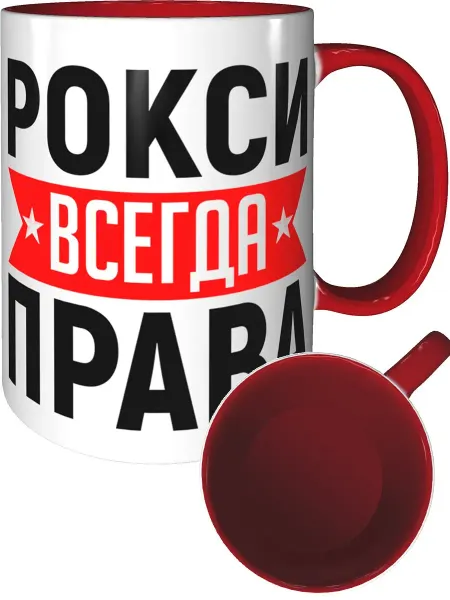 AV Podarki Кружка Рокси всегда права - внтутри и ручка красная