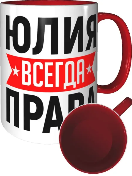 AV Podarki Кружка Юлия всегда права - внтутри и ручка красная