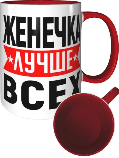 AV Podarki Кружка Женечка лучше всех - внтутри и ручка красная