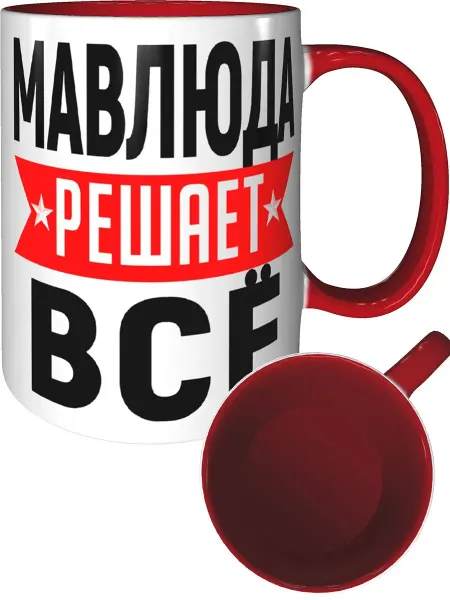 AV Podarki Кружка Мавлюда решает всё - красная внутри и ручка