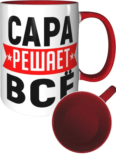 AV Podarki Кружка Сара решает всё - с красной ручкой и красная внутри
