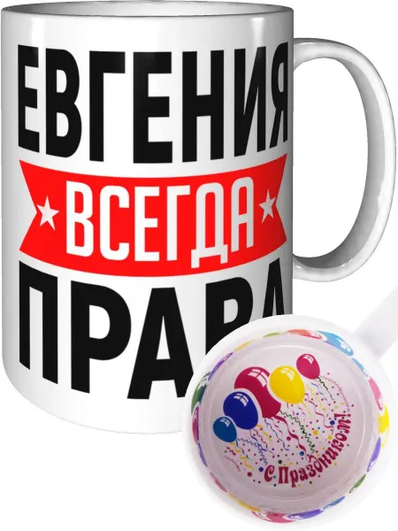 AV Podarki Кружка Евгения всегда права - красная внутри и ручка