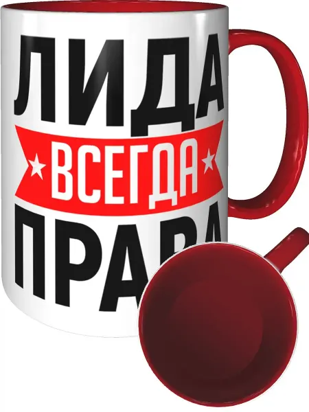 AV Podarki Кружка Лида всегда права - с красной ручкой и красная внутри