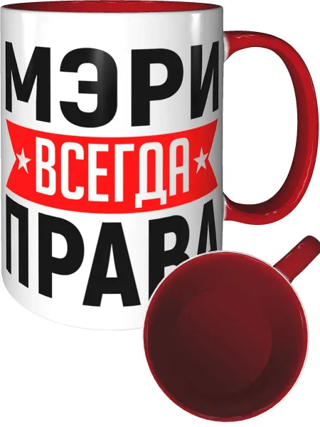 AV Podarki Кружка Мэри всегда права - с красной ручкой и красная внутри