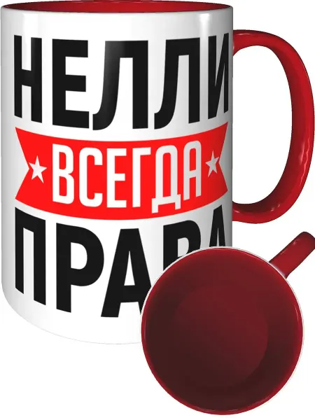 AV Podarki Кружка Нелли всегда права - красная внутри и ручка