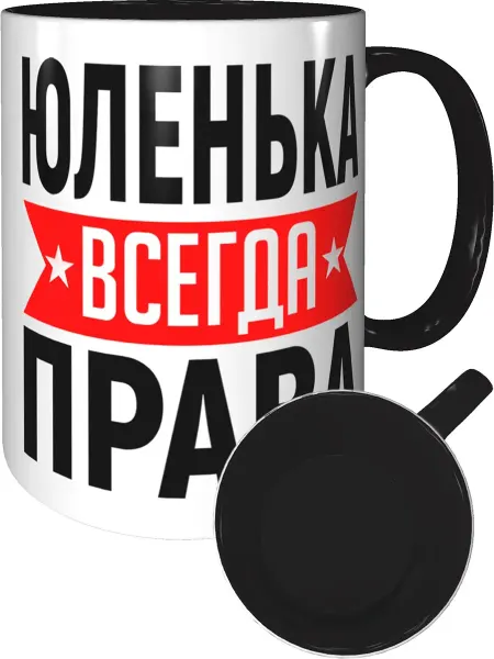 AV Podarki Кружка Юленька всегда права - чёрная внутри и ручка