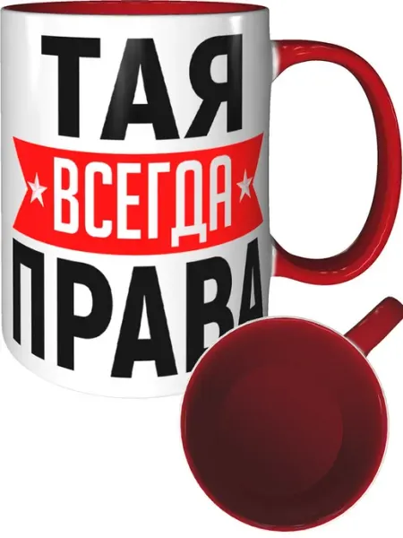 AV Podarki Кружка Тая всегда права - с красной ручкой и красная внутри