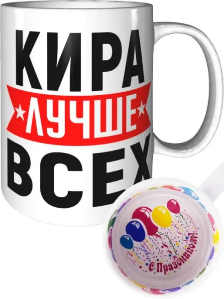 AV Podarki Кружка Кира лучше всех - с праздником внутри