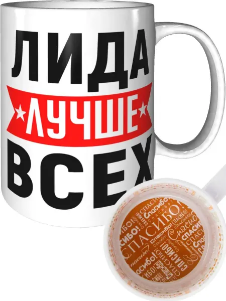 AV Podarki Кружка Лида лучше всех - внутри улыбнись