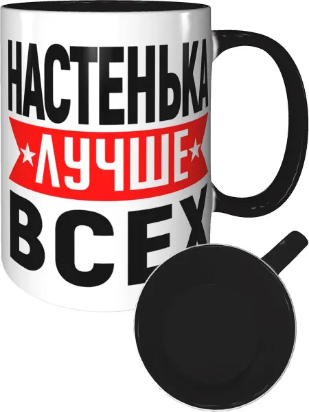 AV Podarki Кружка Настенька лучше всех - черная внутри и ручка