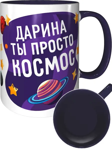 AV Podarki Кружка Дарина просто космос - фиолетовая внутри и ручка
